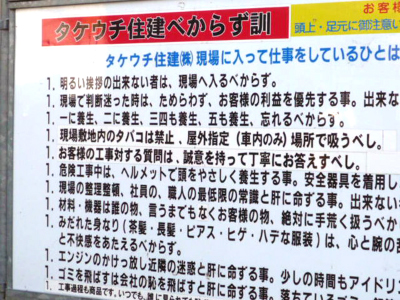 タケウチ住建べからず訓